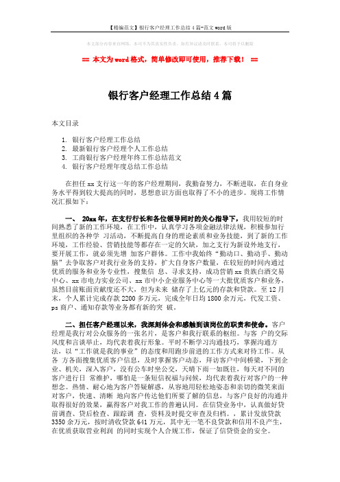 【精编范文】银行客户经理工作总结4篇-范文word版 (6页)