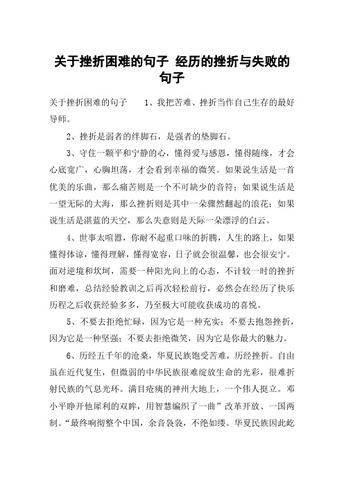 关于挫折困难的句子 经历的挫折与失败的句子