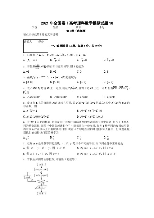 2021年全国卷Ⅰ高考理科数学模拟试题含答案解析 (10)