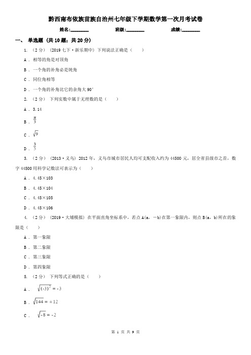 黔西南布依族苗族自治州七年级下学期数学第一次月考试卷