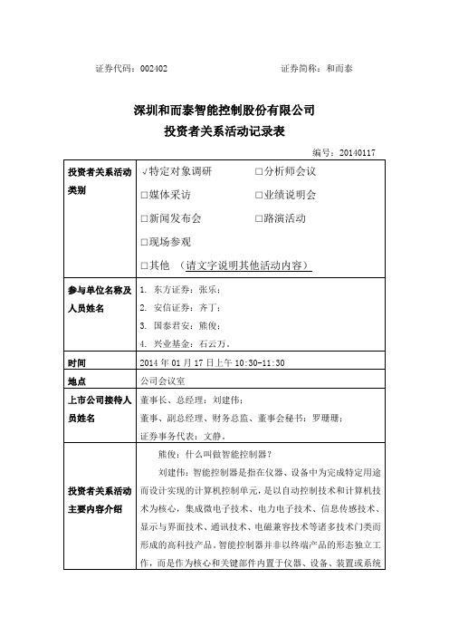 深圳和而泰智能控制股份有限公司 投资者关系活动记录表