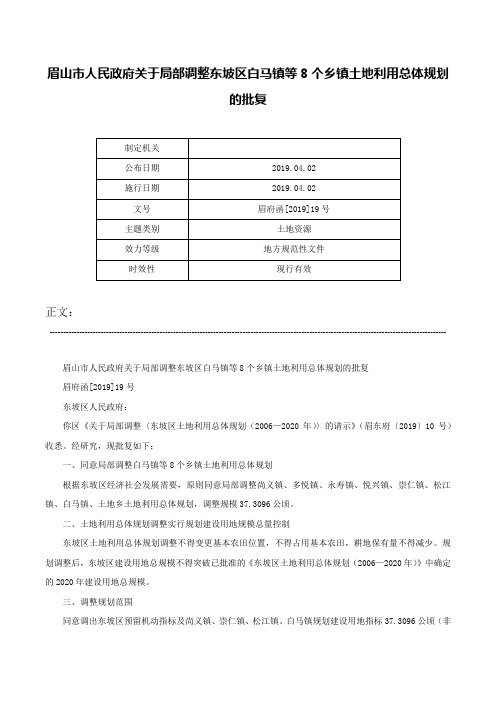 眉山市人民政府关于局部调整东坡区白马镇等8个乡镇土地利用总体规划的批复-眉府函[2019]19号