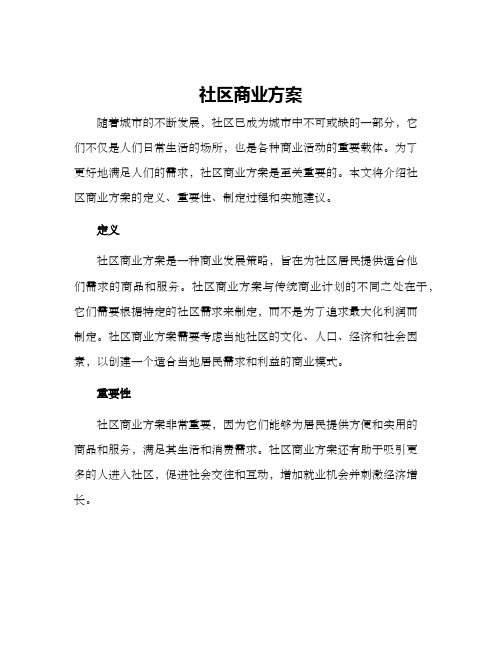 社区商业方案