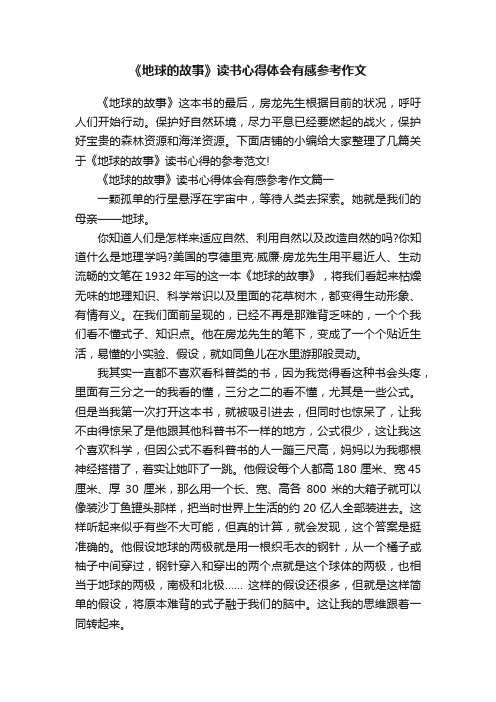 《地球的故事》读书心得体会有感参考作文