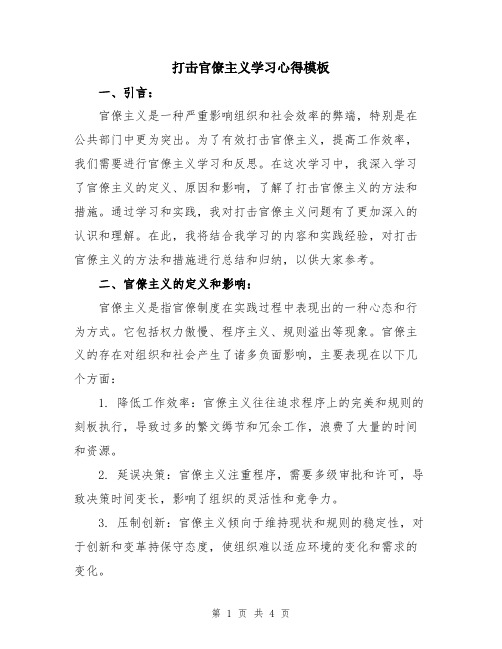 打击官僚主义学习心得模板