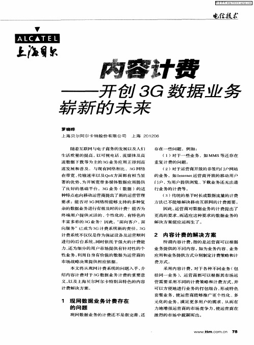 内容计费——开创3G数据业务崭新的未来