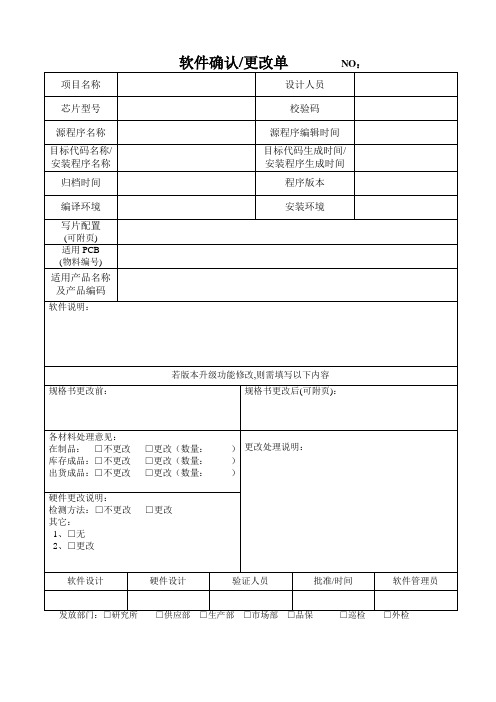 软件确认更改单