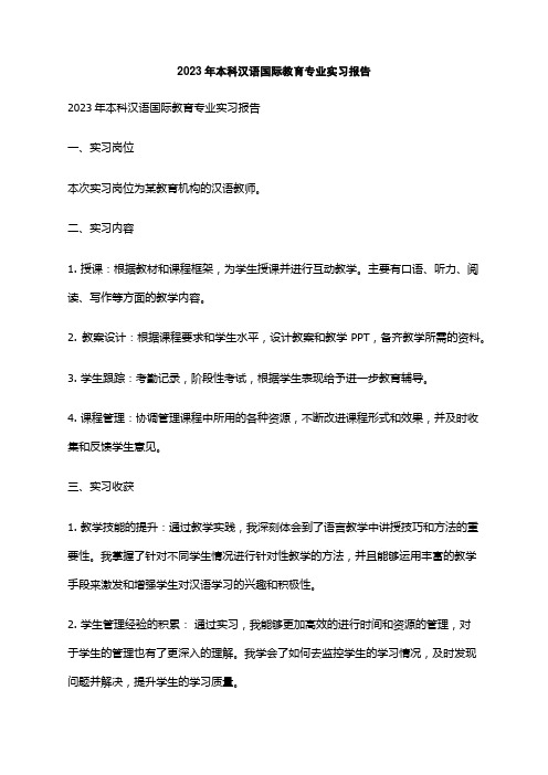 2023年本科汉语国际教育专业实习报告