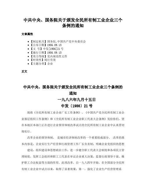 中共中央、国务院关于颁发全民所有制工业企业三个条例的通知