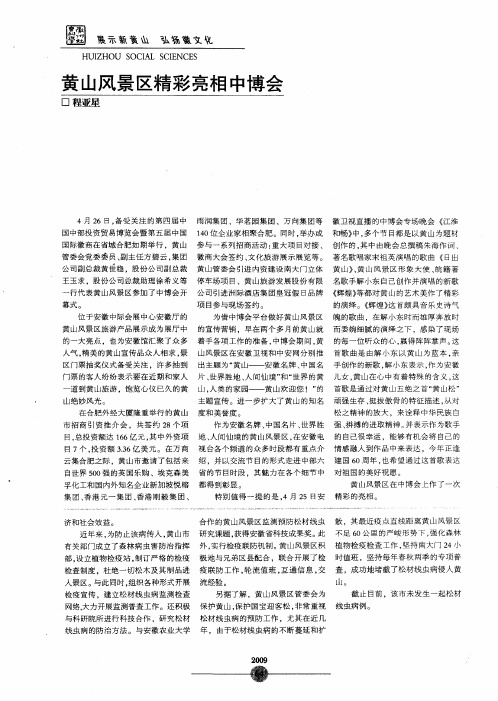 黄山风景区精彩亮相中博会