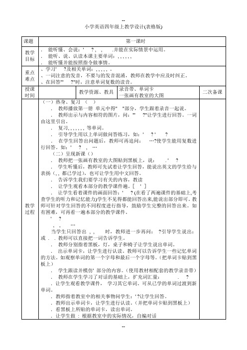 pep小学英语四年级上教学设计(表格版)