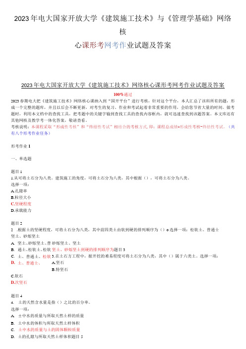 2023年电大国家开放大学《建筑施工技术》与《管理学基础》网络核心课形考网考作业试题及答案