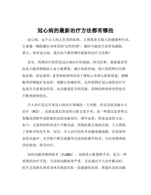 冠心病的最新治疗方法都有哪些