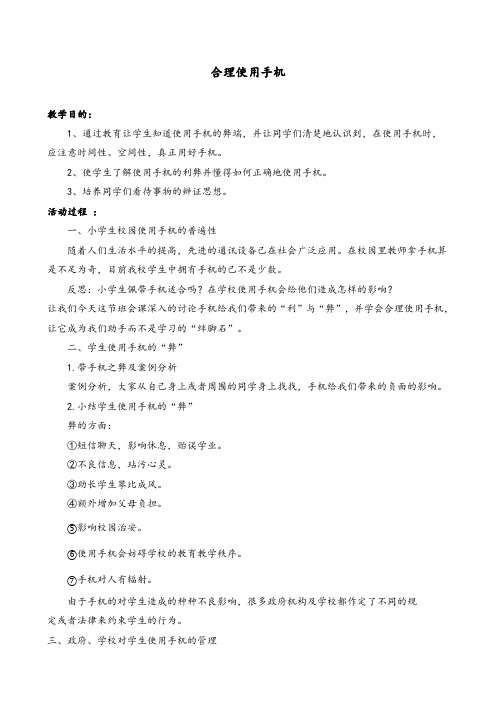 《合理使用手机》教案