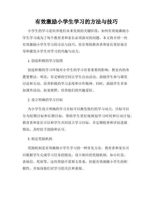 有效激励小学生学习的方法与技巧