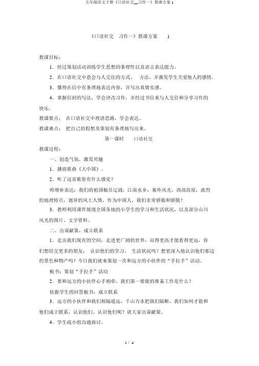 五年级语文下册《口语交际__习作一》教学设计1