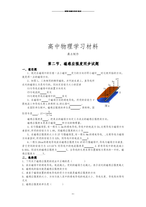 人教版高中物理选修3-1第二节、磁感应强度同步试题.docx