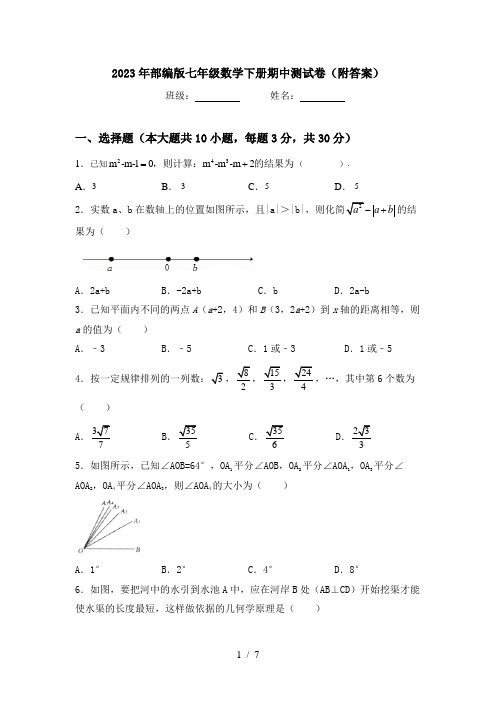 2023年部编版七年级数学下册期中测试卷(附答案)