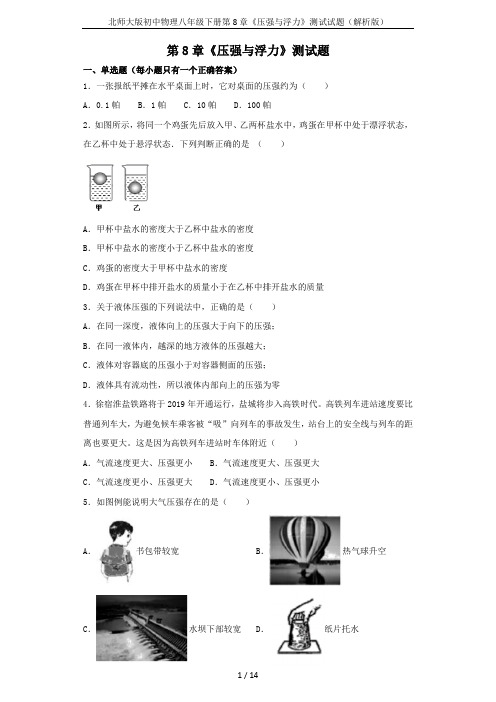 北师大版初中物理八年级下册第8章《压强与浮力》测试试题(解析版)