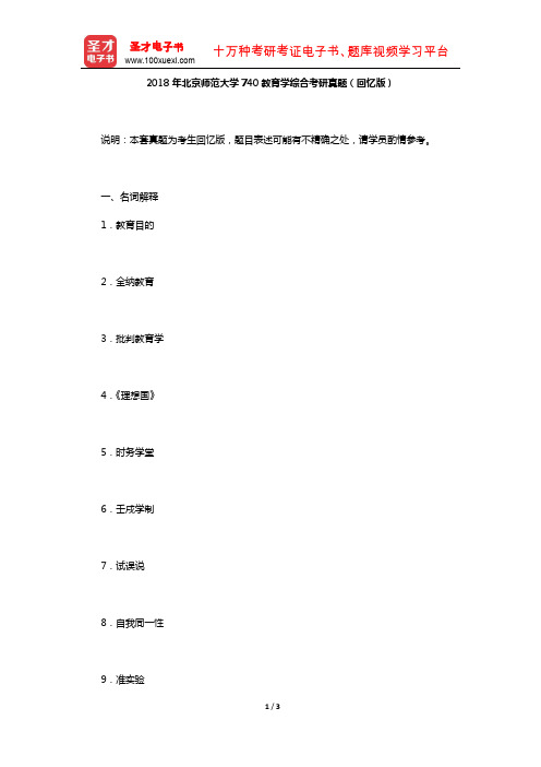 2018年北京师范大学740教育学综合考研真题(回忆版)【圣才出品】