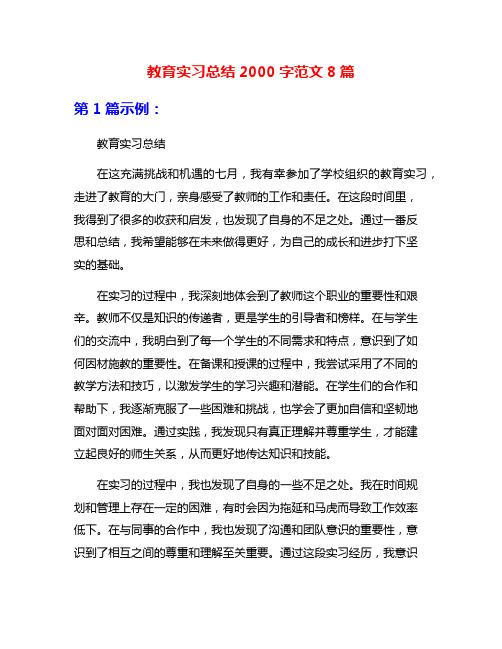 教育实习总结2000字范文8篇