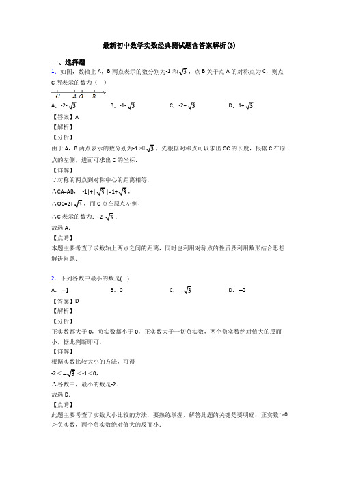 最新初中数学实数经典测试题含答案解析(3)