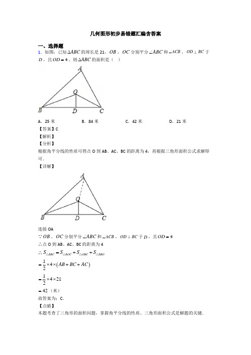 几何图形初步易错题汇编含答案