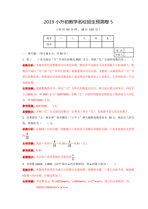 人教新课标六年级下册数学试题-2019小升初数学名校招生预测卷(解析版) (7)