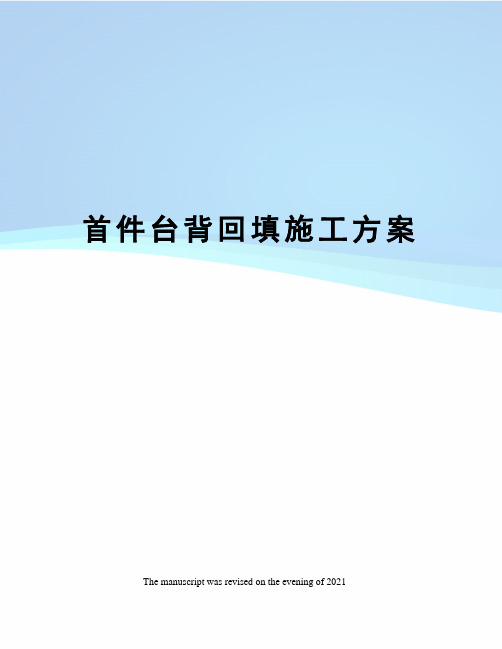 首件台背回填施工方案