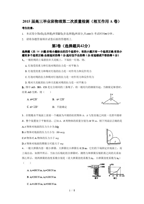 2015届高三毕业班物理第二次质量检测(相互作用A卷)