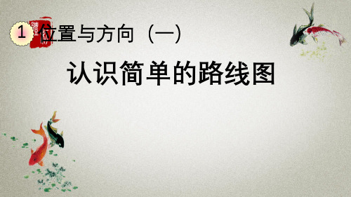 人教版数学三年级下册《第一单元 位置与方向(一) 1