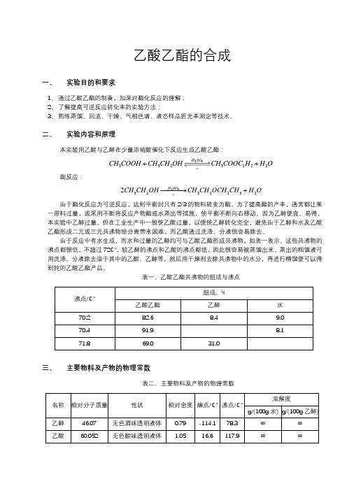 化学实验报告——乙酸乙酯的合成