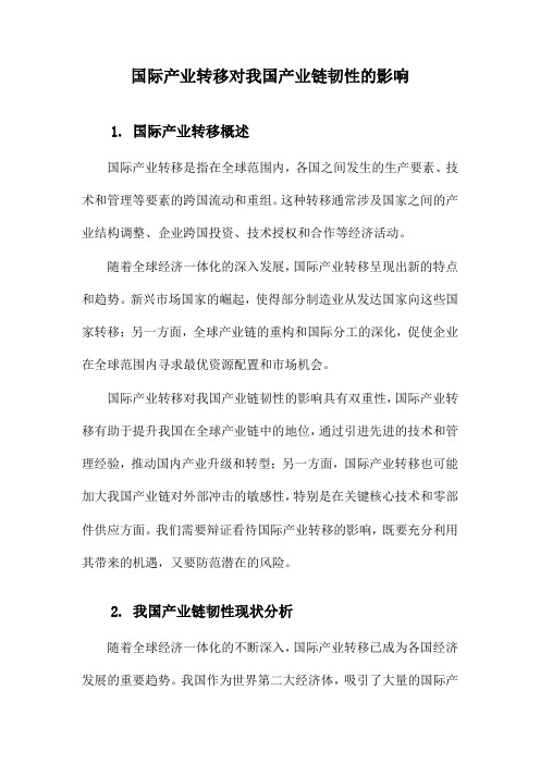 国际产业转移对我国产业链韧性的影响