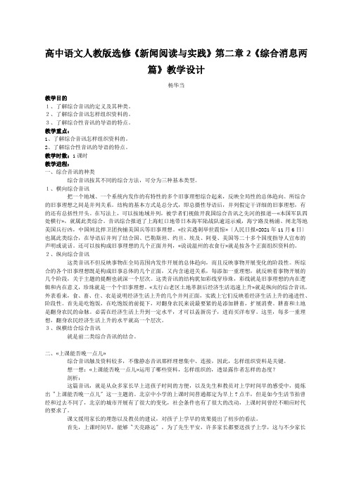 高中语文人教版选修《新闻阅读与实践》第二章2《综合消息两篇》教学设计