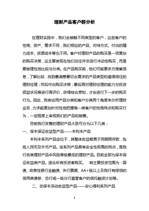 商业银行理财产品客户群分析