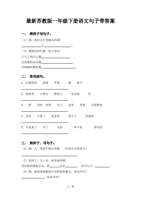 最新苏教版一年级下册语文句子带答案