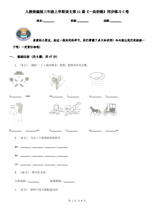 人教统编版三年级上学期语文第11课《一块奶酪》同步练习C卷