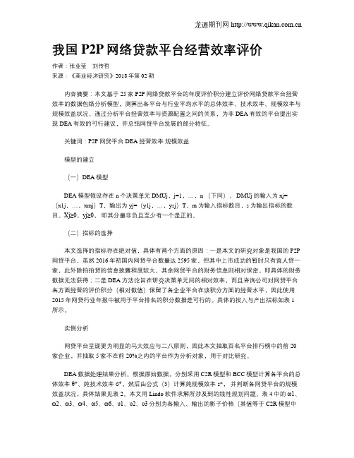 我国P2P网络贷款平台经营效率评价