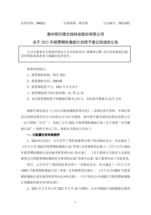 300322硕贝德：关于2021年股票期权激励计划授予登记完成的公告