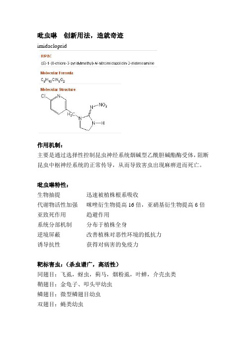 吡虫啉防治和拌种