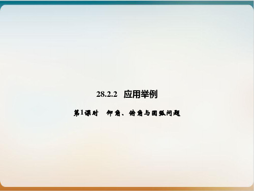 下册仰角、俯角与圆弧问题人教版九级数学全一册优质课件