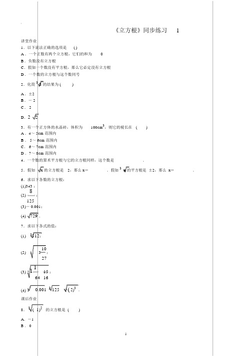 人教版初中数学七年级下册《6.2立方根》同步练习(含答案)