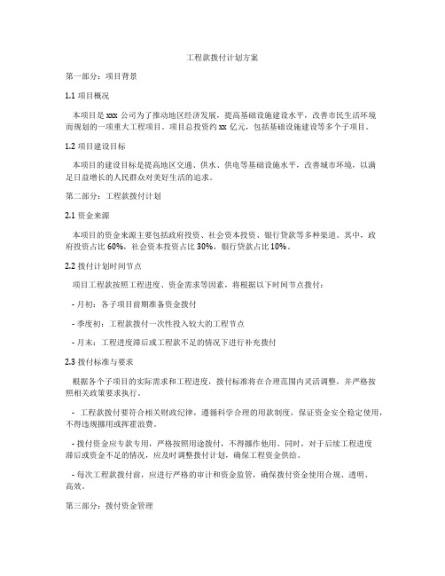 工程款拨付计划方案