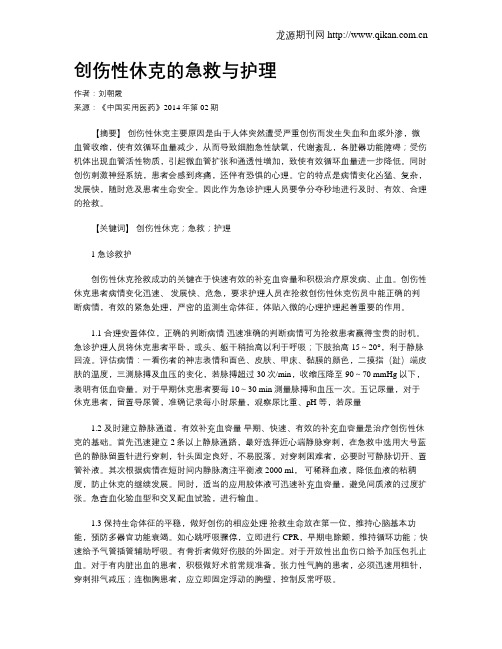 创伤性休克的急救与护理