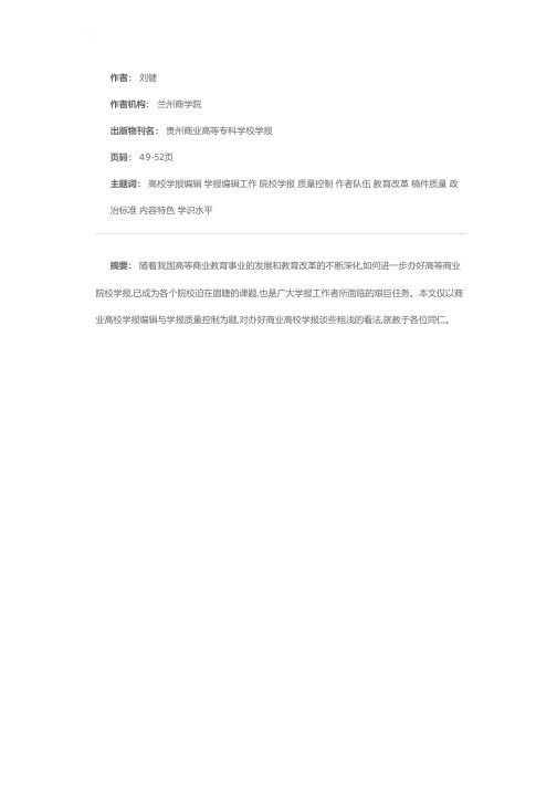 商业高校学报编辑与学报质量控制