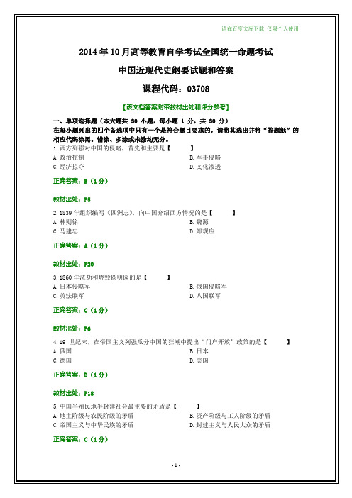 全国2014年10月自考中国近现代史纲要试题和答案