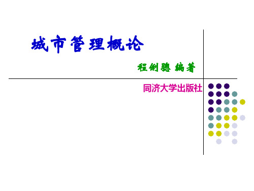 第1章 城市管理概论——总论