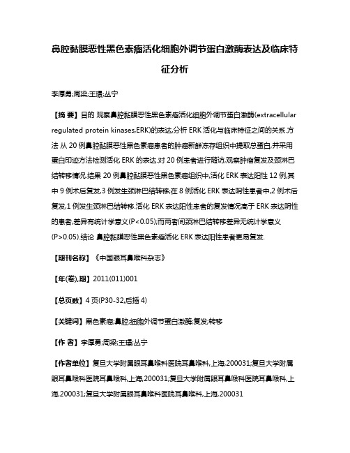 鼻腔黏膜恶性黑色素瘤活化细胞外调节蛋白激酶表达及临床特征分析