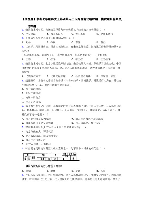 【典型题】中考七年级历史上第四单元三国两晋南北朝时期一模试题带答案(1)