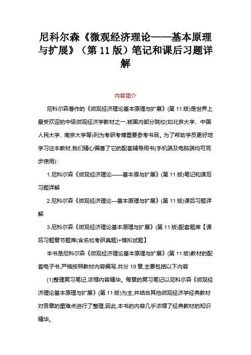 尼科尔森微观经济学第11版笔记和课后习题答案